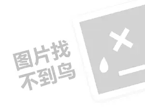 雅堂家具代理费需要多少钱？（创业项目答疑）